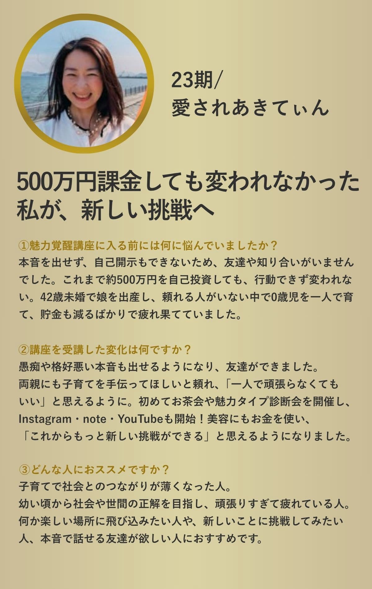魅力覚醒講座 受講生の声 12