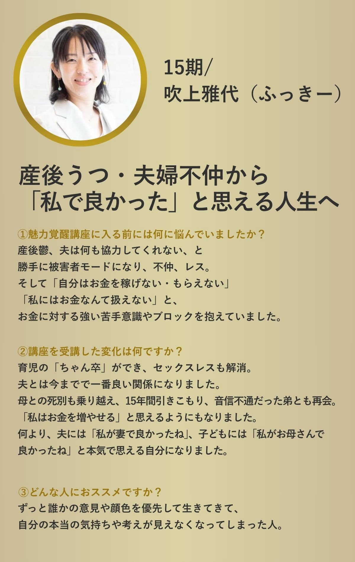 魅力覚醒講座 受講生の声 3
