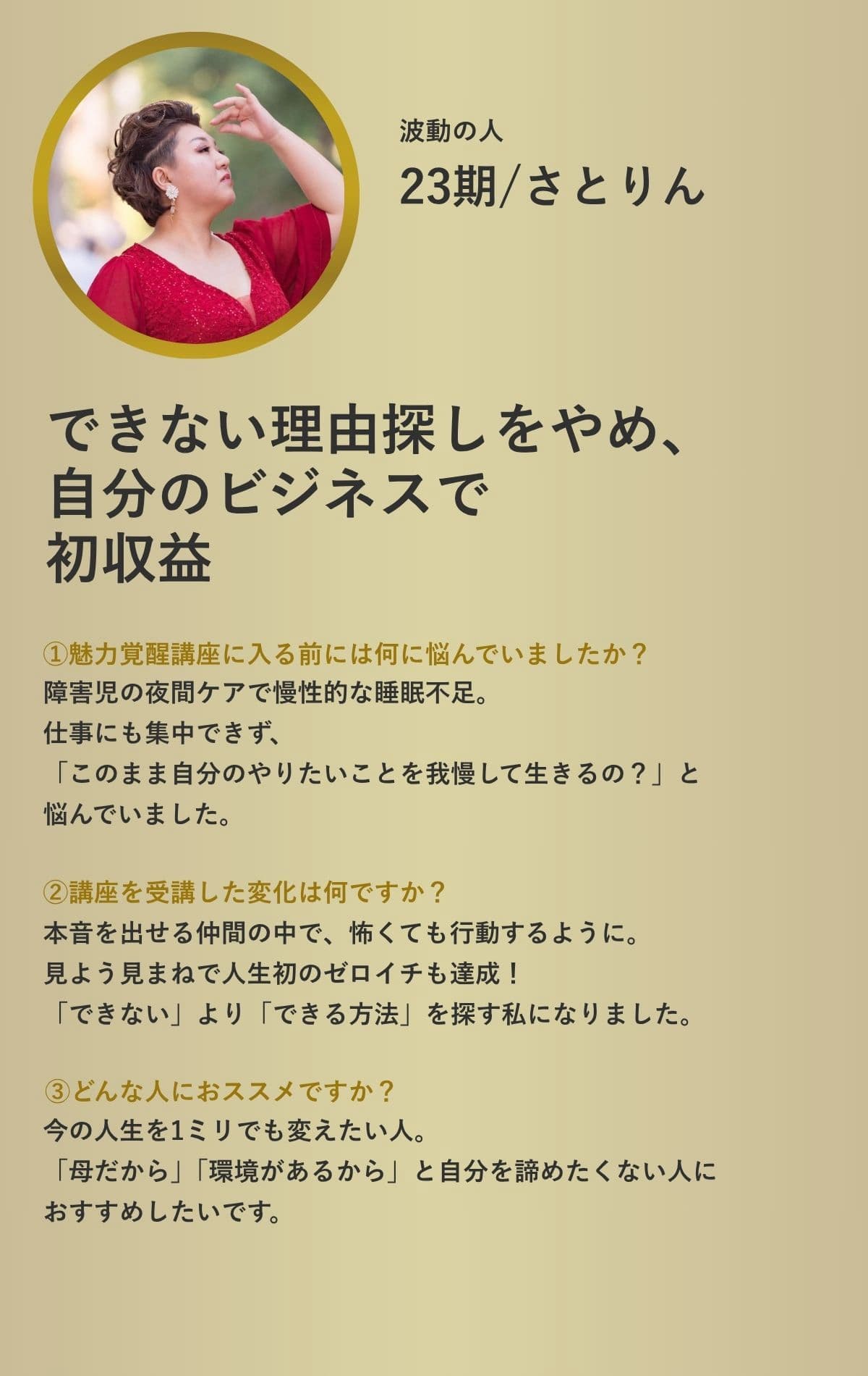 魅力覚醒講座 受講生の声 7