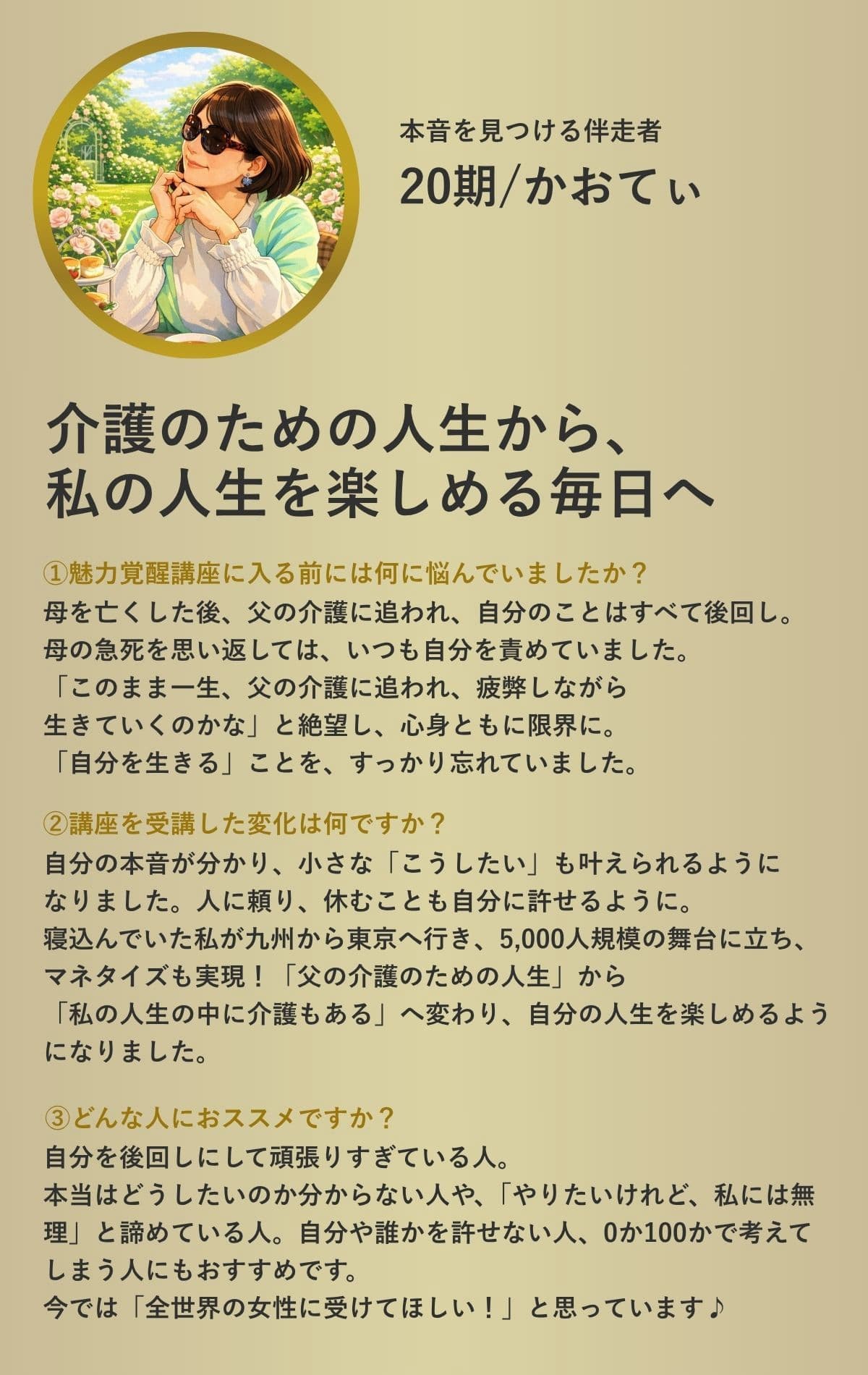 魅力覚醒講座 受講生の声 6