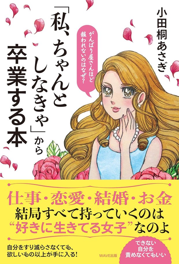 書籍「「私、ちゃんとしなきゃ」から卒業する本」表紙