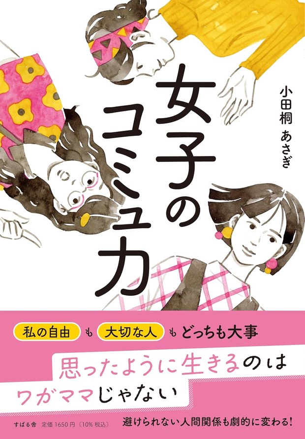 書籍「女子のコミュ力」表紙