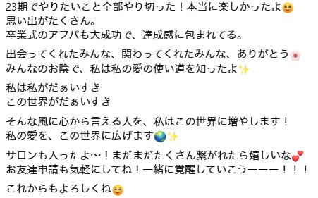23期受講生から届いた最後に一言 2