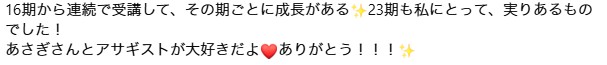 23期受講生から届いた最後に一言 3