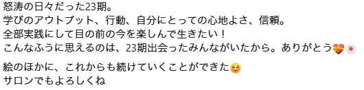 23期受講生から届いた最後に一言 5
