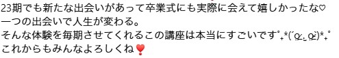 23期受講生から届いた最後に一言 7