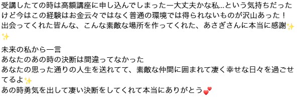 23期受講生から届いた最後に一言 8