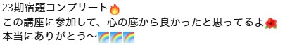 23期受講生から届いた最後に一言 10