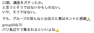 23期受講生から届いた最後に一言 12